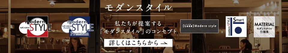 モダンスタイル　私たちが提案するモダンスタイルのコンセプト。詳しくはこちらから