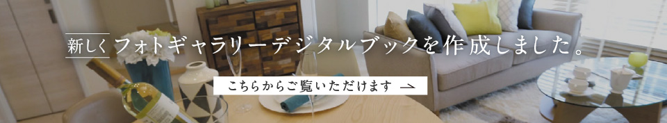 新しくフォトギャラリーデジタルブックを作成しました。こちらからご覧いただけます