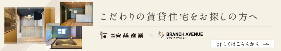 こだわりの賃貸住宅をお探しの方へ。詳しくはこちらから
