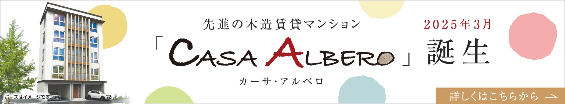 カーサ・アルベロ