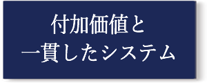 付加価値と一貫したシステム